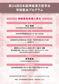 『第34回日本脳神経外科漢方医学会学術集会』プログラムイメージ